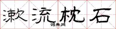 曾庆福漱流枕石隶书怎么写
