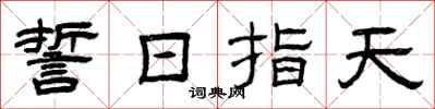 曾庆福誓日指天隶书怎么写