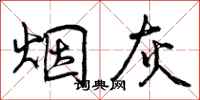 曾庆福烟灰行书怎么写