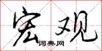 曾庆福宏观行书怎么写