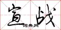曾庆福宣战行书怎么写