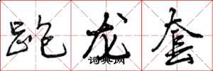 曾庆福跑龙套行书怎么写