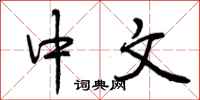 曾庆福中文行书怎么写