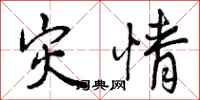 曾庆福灾情行书怎么写