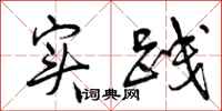 曾庆福实践行书怎么写
