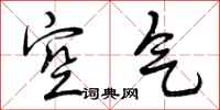 曾庆福空气行书怎么写
