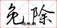 曾庆福免除行书怎么写