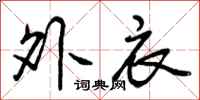 曾庆福外衣行书怎么写