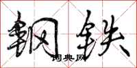 曾庆福钢铁行书怎么写