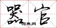 曾庆福器官行书怎么写