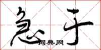 曾庆福急于行书怎么写
