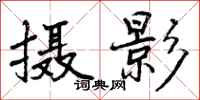 曾庆福摄影行书怎么写