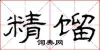 曾庆福精馏隶书怎么写