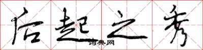 曾庆福后起之秀行书怎么写