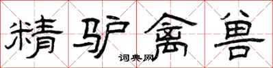 曾庆福精驴禽兽隶书怎么写