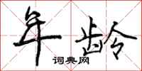 曾庆福年龄行书怎么写