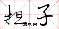 曾庆福担子行书怎么写