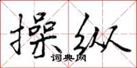 曾庆福操纵行书怎么写