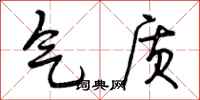 曾庆福气质行书怎么写