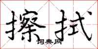 曾庆福擦拭行书怎么写