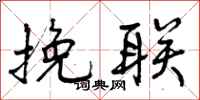曾庆福挽联行书怎么写