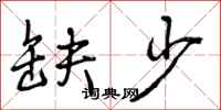 曾庆福缺少行书怎么写