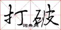 曾庆福打破行书怎么写