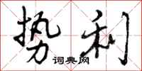 曾庆福势利行书怎么写