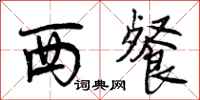 曾庆福西餐行书怎么写