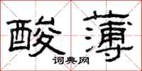 曾庆福酸薄隶书怎么写