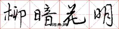 曾庆福柳暗花明行书怎么写