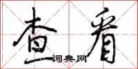 曾庆福查看行书怎么写
