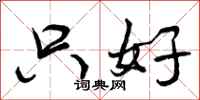 曾庆福只好行书怎么写