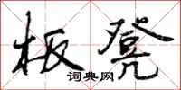 曾庆福板凳行书怎么写