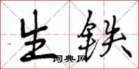 曾庆福生铁行书怎么写