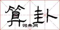 曾庆福算卦隶书怎么写