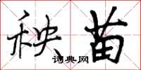 曾庆福秧苗行书怎么写