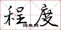 曾庆福程度行书怎么写