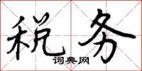 曾庆福税务行书怎么写