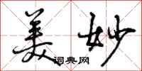 曾庆福美妙行书怎么写