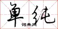 曾庆福单纯行书怎么写