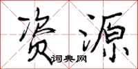 曾庆福资源行书怎么写