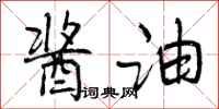 曾庆福酱油行书怎么写