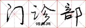曾庆福门诊部行书怎么写