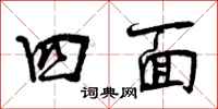 曾庆福四面行书怎么写