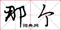 曾庆福那个行书怎么写