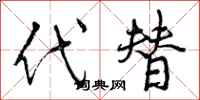 曾庆福代替行书怎么写