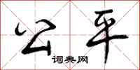 曾庆福公平行书怎么写