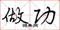 曾庆福做功行书怎么写
