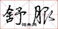 曾庆福舒服行书怎么写